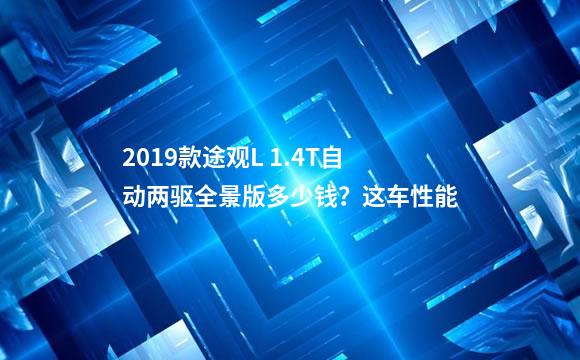 2019款途观L 1.4T自动两驱全景版多少钱？这车性能